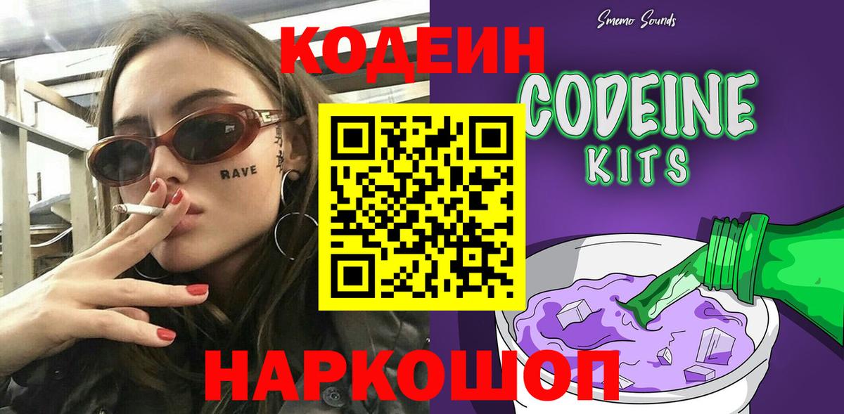 Белогорск  Кодеин Purple Drank  Кодеиновый сироп Lean напиток Lean (лин)  Вход с VPN 