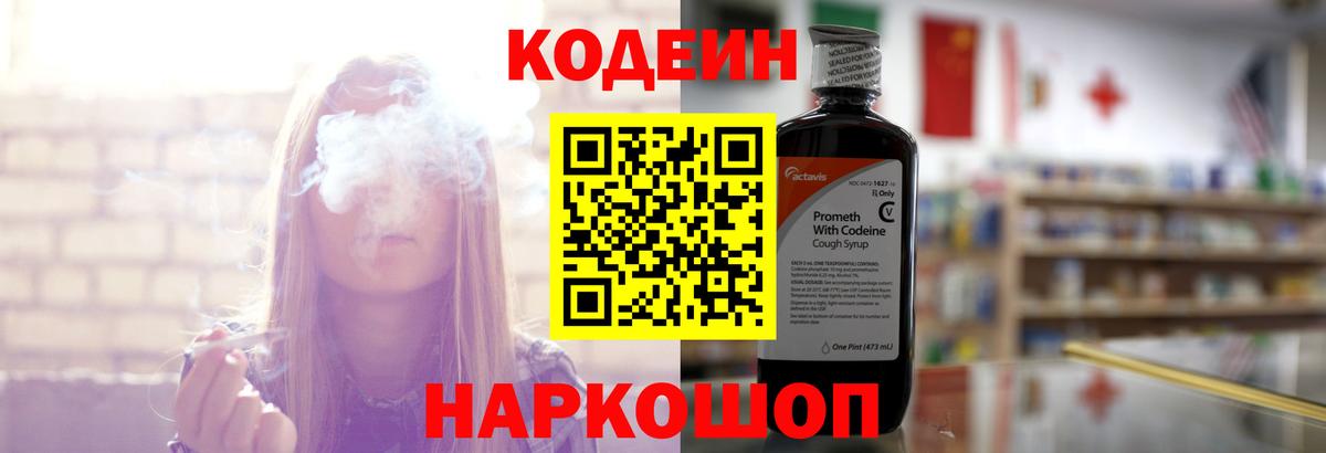 Codein напиток Lean (лин) Белогорск